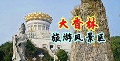 糟蹋小少妇20p中国浙江-绍兴大香林旅游风景区